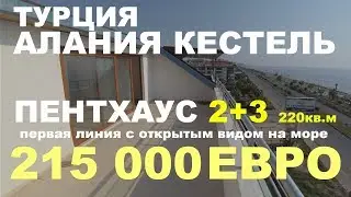 3+2 Пентхаус 215 000 Евро. Турция Аланья Кестель