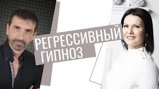 Регрессивный гипноз и сознание человека