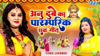 Anu Dubey | सवा लाख के साड़ी भीजे | पारम्परिक छठ गीत | Video Jukebox | Bhojpuri Chhath Geet