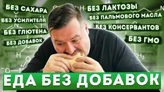 ЕДА БЕЗ ДОБАВОК