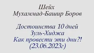 Шейх Мухаммад-Башир Боров | Достоинства 10 дней Зуль-Хиджа.Как провести эти дни?! Хутба от 23.06.23г