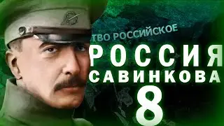ФИНАЛ!-В Hearts of Iron IV Kaiserredux(Великорусское Государство)#8