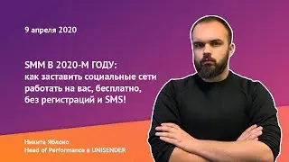 Никита Яблоко: SMM в 2020-м году: как заставить социальные сети работать на вас!