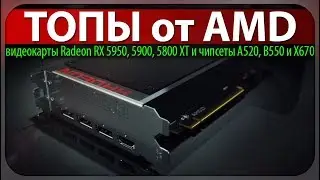 ☝ТОПЫ от AMD, видеокарты Radeon RX 5950, 5900, 5800 XT и чипсеты A520, B550 и X670