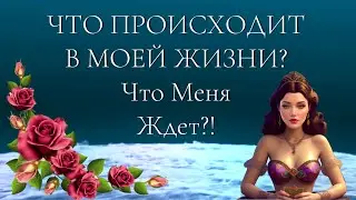 ЧТО ПРОИСХОДИТ В МОЕЙ ЖИЗНИ?! Какой Этап? Что меня ждет? Таро онлайн Расклад таро Гадание онлайн