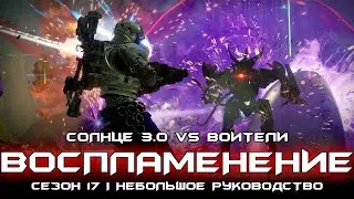 Используйте это против воителей. [Destiny 2]