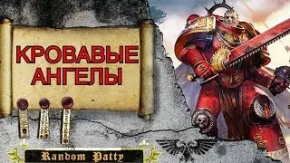 Warhammer 40000 ● Кровавые Ангелы