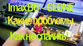 Для тех кто купил Клон Imax B6 стоит знать чтобы не спалить 