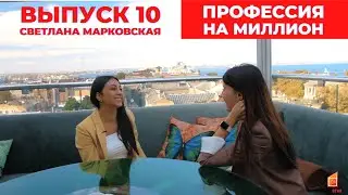 Профессия на миллион. Выпуск 10.