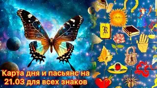 Карта дня и пасьянс на 21.03.24 для всех знаков зодиака💝