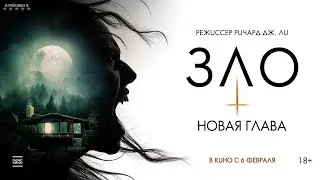 Русский трейлер фильма | Зло: Новая глава | (2024)