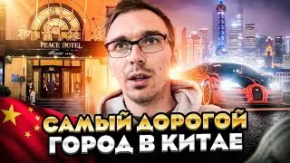 ШАНХАЙ СЕГОДНЯ. Самый дорогой город в Китае.