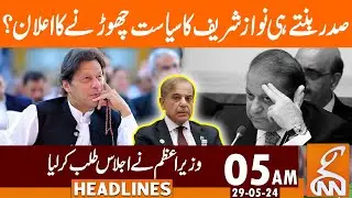 Nawaz Sharif Announce To Quit Politics ? | News Headlines | 05 AM | 29 May 2024 | GNN