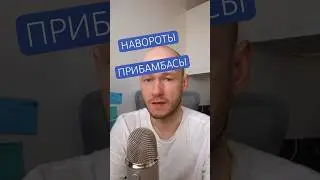 НАВОРОТЫ, ПРИБАМБАСЫ по-английски  