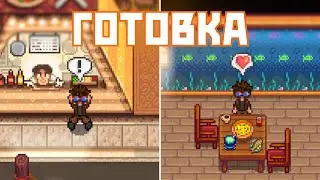 Все секреты готовки в Stardew Valley, которые ты не знал!