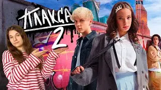 СТОИТ ЛИ СМОТРЕТЬ 2 СЕЗОН СЕРИАЛА «ПЛАКСА»? Моё мнение и факты, о которых вы не знали! 🎬 
