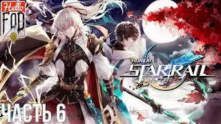 Honkai Star Rail ➤ Лофу Саньчжоу. Небесное странствие на звездном плоту➤Без Доната➤Без комментариев.