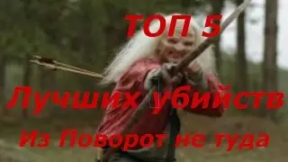 Топ 5 лучших убийств из Поворот не туда