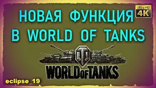 НОВАЯ ФУНКЦИЯ В WORLD OF TANKS.🔥