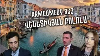 ArmComedy 833 - Վենետիկյան Բոլոլա