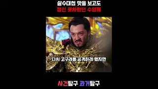 살수대첩 맛을 보고도 정신 못차렸던 수양제