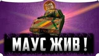 Maus жив WoT Blitz