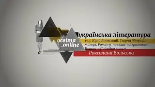 ЗНО. Укр.літ. 17.3. Юрій Яновський. Творча біографія митця. Роман у  новелах «Вершники»