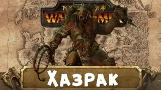 Хазрак (знакомимся с Вархаммер) | Total War: Warhammer
