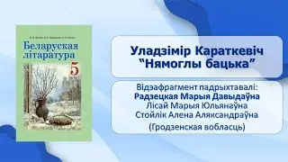 Тэма 19. Уладзімір Караткевіч «Нямоглы бацька»