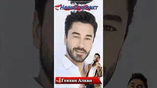 Новый проект Гекхана Алкана