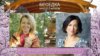 Радикальное Прощение. Роль прощения в обретении радости. Запись эфира