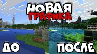 НОВЫЕ НАСТРОЙКИ ГРАФИКИ В МАЙНКРАФТ ПЕ 1.5.0.7 НОВОСТИ  СКАЧАТЬ АПК