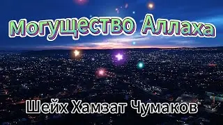 Шейх Хамзат Чумаков | Могущество Аллаха.