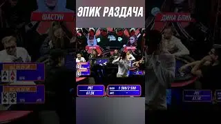 ШАСТУН ДОЖДАЛСЯ | ВИНЛАЙН МЕДИА ПОКЕР 4 