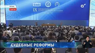 Судебная система в Казахстане: какие реформы предложил Глава государства