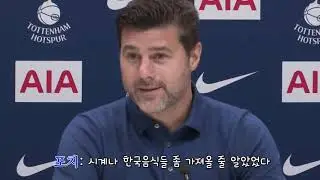 [한글자막] 포체티노의 손흥민 관련 기자회견 (180914)