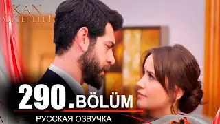 Кровавые цветы 290 серия на русском языке. Новый турецкий сериал // обзор
