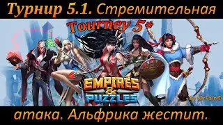 Турнир 5.1. Стремительная атака. Альфрика жестит. Empires & Puzzles.