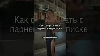 Разверни 👇  Флирт, в первую очередь, про лёгкость, расслабленность и ЭМОЦИИ 🔥 Подумай, а какие