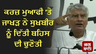 Sunil Jakhar challenged Sukhbir Badal for an open debate over farmer loan waiver policies
