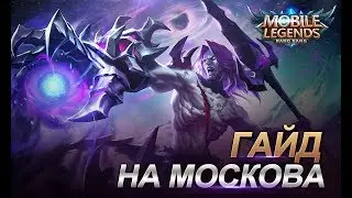 Гайд на Москова