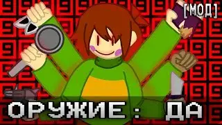 UNDERTALE НО Я АТАКУЮ ОДНОВРЕМЕННО ВСЕМ ОРУЖИЕМ ИЗ ИГРЫ! | [МОД]