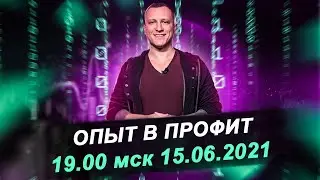 Как опыт и знания в трейдинге перевести в профит / Опыт в профит