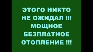 ЭТОГО НИКТО НЕ ОЖИДАЛ !!! МОЩНОЕ БЕЗПЛАТНОЕ ОТОПЛЕНИЕ !!!