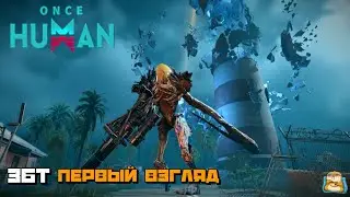 Once Human | Закрытый БетаТест Первый Взгляд :)