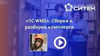 1С:WMS. Сборка и разборка комплекта