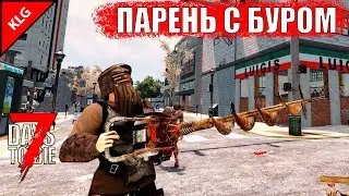 7 Days To Die альфа 20 ► НАЧАЛО ► ПАРЕНЬ С БУРОМ ► #1 ( СТРИМ )