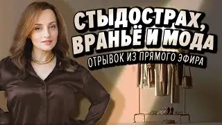 Стыдострах, Враньё и Мода