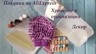 Покупки с Аliexpress✓Декор✓Хранение и организация