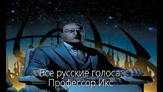 Все русские голоса: Профессор Икс